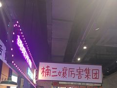 -楠火锅(哈尔滨金爵万象店)