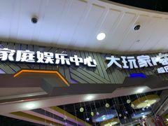 -大玩家超乐场(锦华路万达店)