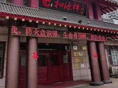 -和源祥·日照菜扛把子(万平口一店)