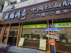 -丝路传奇·中国拉面航母店(北医三院店)