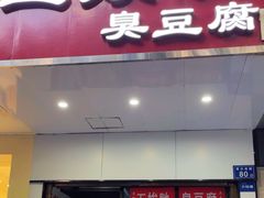 -五娭毑臭豆腐(黄兴南路店)