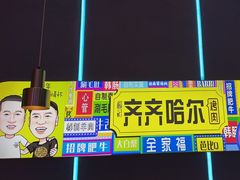-杨记齐齐哈尔烤肉(总店)