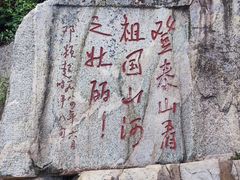 -泰山风景名胜区