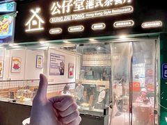 -公仔堂港式茶餐厅(西村店)