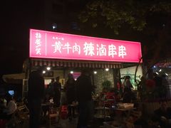 门面-拈签一笑黄牛肉辣卤串串