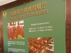 -五洲皇冠巴西烤肉餐厅