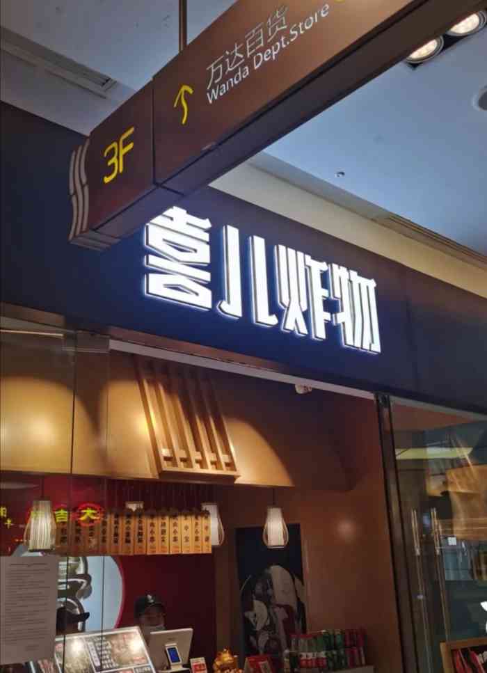 喜儿炸物(包河万达店)-"店名,喜儿炸物(包河万达店)地址.马鞍.