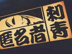 -匿名者纹身学院派·刺青