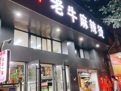 门面-四川老牛麻辣烫(北门桥店)