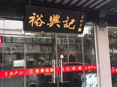 门面-裕兴记·三虾面(西北街总店)