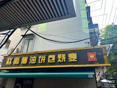 -家阳赵师傅油饼包烧麦(粮道街店)