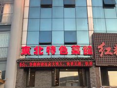 -黄家饺子东北特色菜馆(湖滨商业街店)