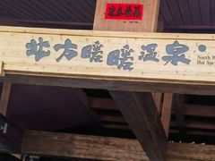 -北方暖暖温泉度假洗浴
