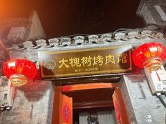 -大槐树烤肉馆