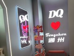 -DQ·蛋糕·冰淇淋(通州万达店)