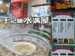 -于记糖水满屋