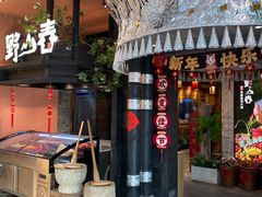 -野山舂·贵州现舂酸汤火锅(鸿通城店)