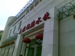 -大眼锅贴水饺(河东店)