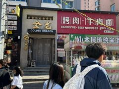 -金龙烧烤·牛肉面(西塔店)