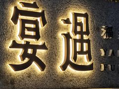 -宴遇·福建荟馆(新景中心店)