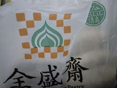 -清真全盛斋传统糕点(许士庙店)