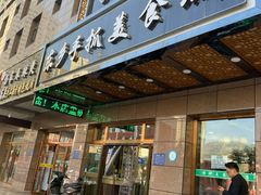 门面-尕西木老春台东乡手抓美食