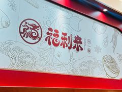 -福利来酒店(泺源大街店)