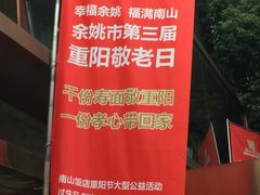-南山饭店(阳明古镇店)