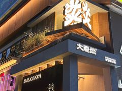 -大龙燚·旷野鲜火锅(广州首店)
