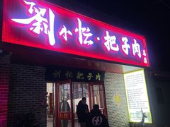-刘小忙把子肉(北园大街总店)