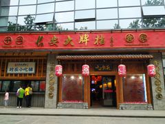 门面-长安大牌档之西安博物院文化餐厅(中贸店)