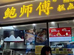 门面-鲍师傅糕点(国金街店)