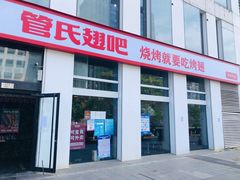门面-管氏翅吧(中关村店)