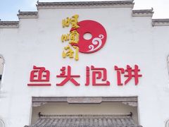 门面-旺顺阁鱼头泡饼(小红门店)