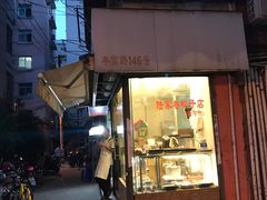 -陆家巷鸭子店