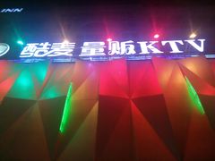 -酷麦私人订制KTV