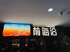 -前海沿·青岛菜(大拇指广场石老人店)