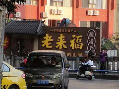 -老来福·非遗酸汤兔(凯旋路店)