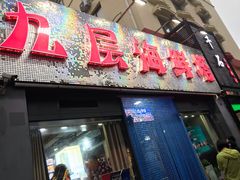 门面-九层海鲜塔(市南店)