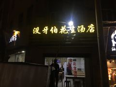 门面-没牙伯花生汤店(老药洲店)