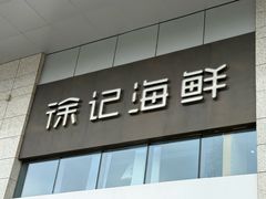 -徐记海鲜(T11|唐延路店)