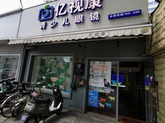 -亿视康青少儿眼镜(五官科店)