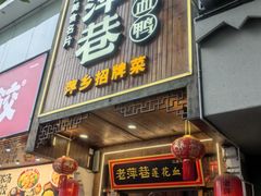 -老萍巷莲花血鸭·萍乡地标江西菜(步行街店)