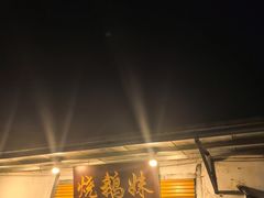 -烧鹅妹饭店