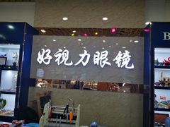 -三叶眼镜城·好视力眼镜店