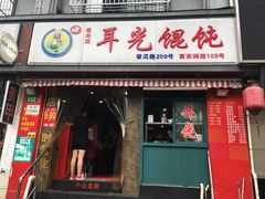 -潘国仙耳光馄饨(黄家阙路店)