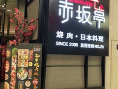 门面-赤坂亭M9和牛烧肉·日料398放题(万达店)