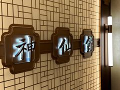 -神仙馆(衡山路店)