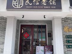 门面-民信老铺(双皮奶博物馆店)