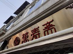 门面-万寿斋(山阴路店)